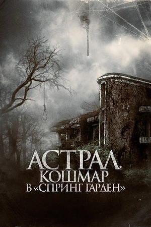 Постер к дораме Астрал. Кошмар в «Спринг Гарден»