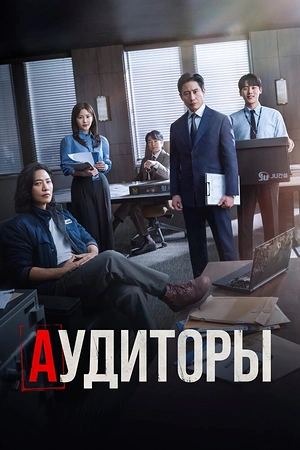 Постер к дораме Аудиторы