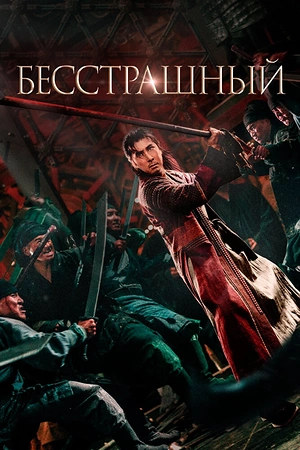 Постер к дораме Бесстрашный
