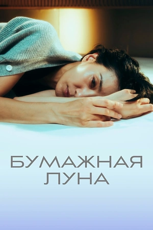 Постер к дораме Бумажная луна