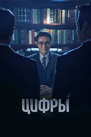 Постер к дораме Цифры