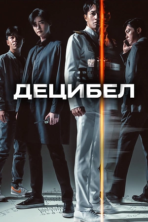 Постер к дораме Децибел