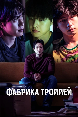 Постер к дораме Фабрика троллей