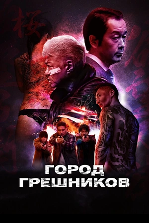 Постер к дораме Город грешников