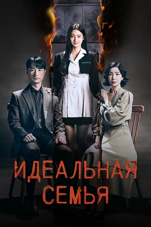Постер к дораме Идеальная семья