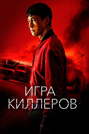 Постер к дораме Игра киллеров