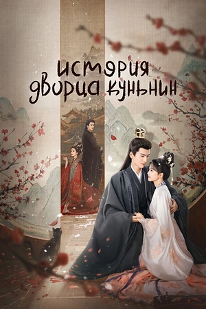 Постер к дораме История дворца Куньнин