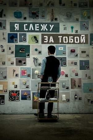 Постер к дораме Я слежу за тобой