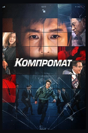 Постер к дораме Компромат