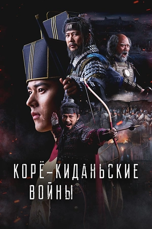 Постер к дораме Корё-киданьские войны