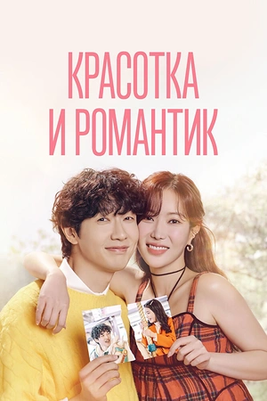 Постер к дораме Красотка и романтик