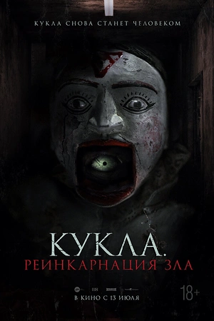 Постер к дораме Кукла. Реинкарнация зла