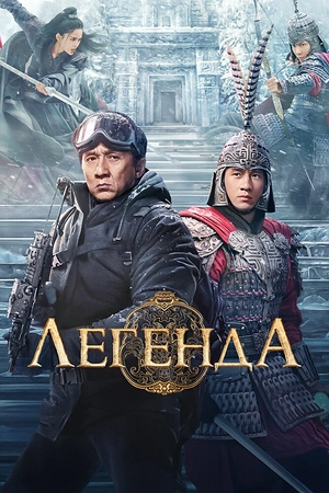 Постер к дораме Легенда