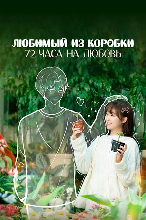 Постер к дораме Любимый из коробки: 72 часа на любовь