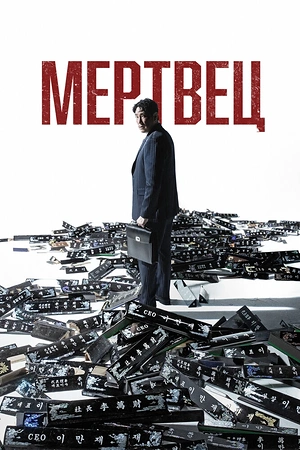 Постер к дораме Мертвец
