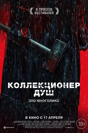 Постер к дораме Коллекционер душ