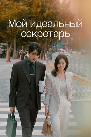 Постер к дораме Мой идеальный секретарь