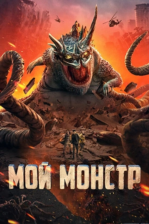 Постер к дораме Мой монстр