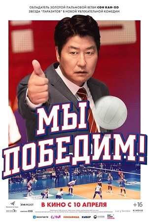 Постер к дораме Мы победим!