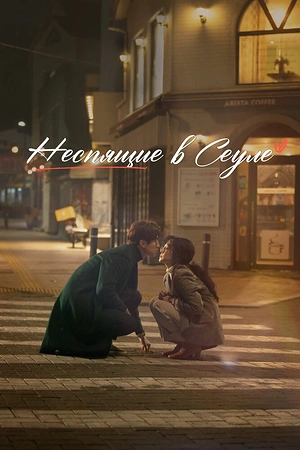 Постер к дораме Неспящие в Сеуле