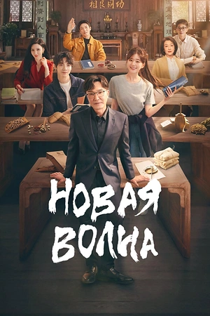 Постер к дораме Новая волна