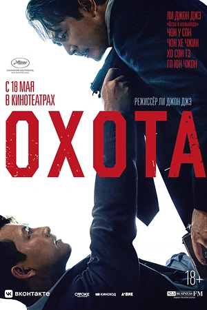 Постер к дораме Охота