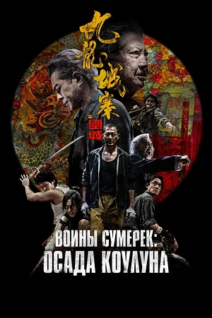 Постер к дораме Воины сумерек: Осада Коулуна