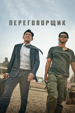 Постер к дораме Переговорщик