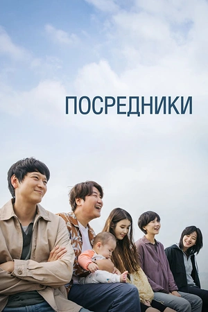 Постер к дораме Посредники