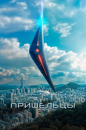 Постер к дораме Пришельцы