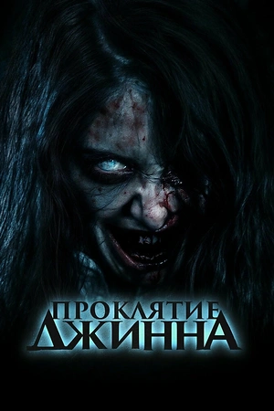 Постер к дораме Проклятие джинна