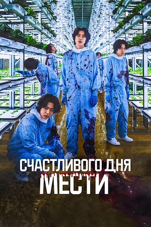 Постер к дораме Счастливого дня мести