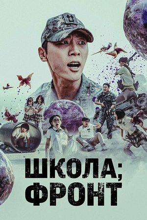 Постер к дораме Школа; Фронт
