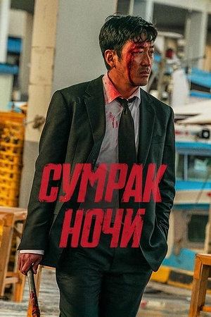 Постер к дораме Сумрак ночи