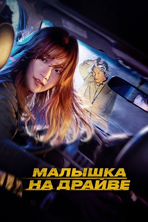 Постер к дораме Малышка на драйве