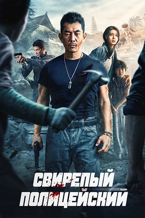 Постер к дораме Свирепый полицейский