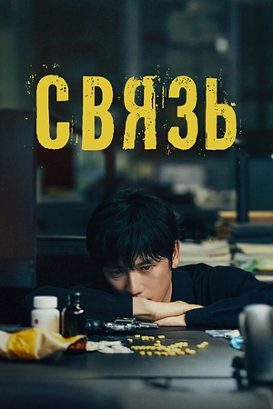 Постер к дораме Связь