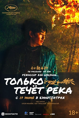 Постер к дораме Только течёт река