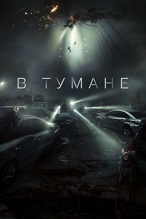 Постер к дораме В тумане