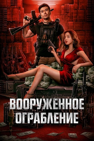 Постер к дораме Вооруженное ограбление