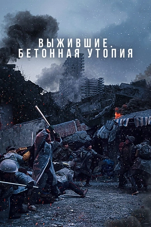 Постер к дораме Выжившие. Бетонная утопия