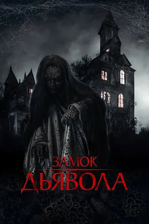 Постер к дораме Замок дьявола