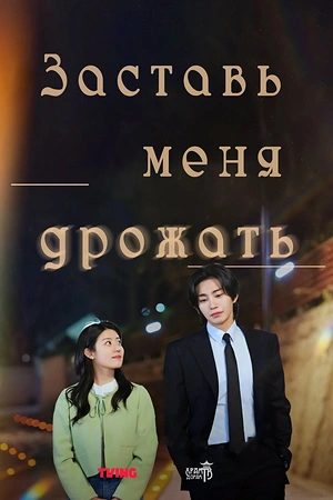 Постер к дораме Заставь меня дрожать