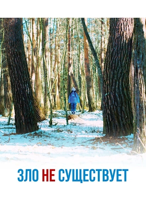 Постер к дораме Зло не существует
