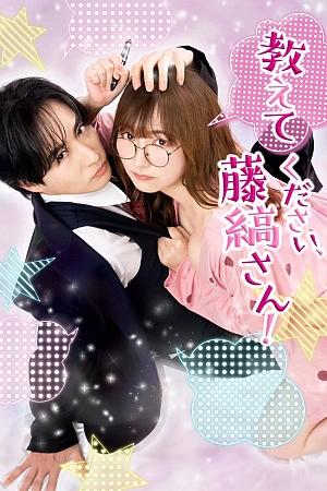 Постер к дораме Пожалуйста, расскажи мне, Фудзисима-сан!