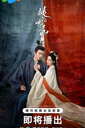 Постер к дораме Цветы персика, покорившие мир