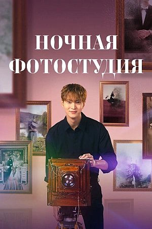 Постер к дораме Ночная фотостудия