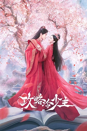 Постер к дораме Покорение Его Высочества