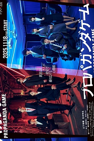 Постер к дораме Пропагандистская игра