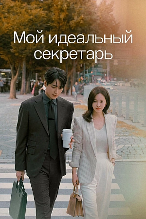 Постер к дораме Мой идеальный секретарь
